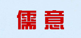 儒意品牌logo