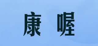康喔品牌logo