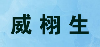 VIZEUS/威栩生品牌logo