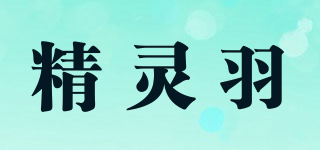 精灵羽品牌logo