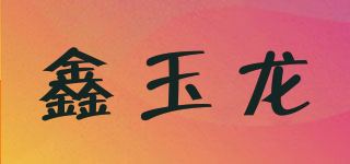 鑫玉龙品牌logo