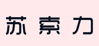 苏索力品牌logo