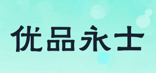 YOPIYOX/优品永士品牌logo
