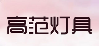 GAOFAN LIGHTING/高范灯具品牌logo