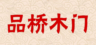 PINQIAO WOODEN DOOR/品桥木门品牌logo