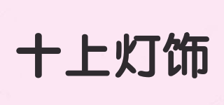 十上灯饰品牌logo