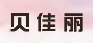 Bajalee/贝佳丽品牌logo