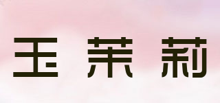 玉茉莉品牌logo