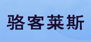 骆客莱斯品牌logo