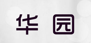 WAH.YUEN/华园品牌logo
