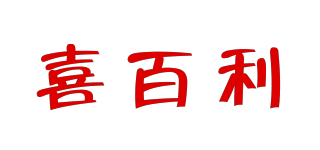 喜百利品牌logo