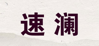 Solar Marine/速瀾品牌logo