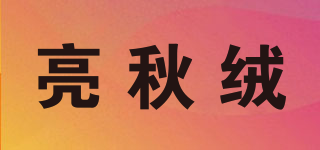 亮秋绒品牌logo