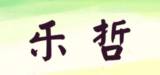 Letrel/乐哲品牌logo