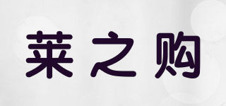 莱之购品牌logo