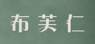 BFR/布芙仁品牌logo
