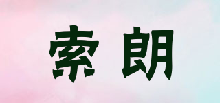 索朗 Sunlum品牌logo