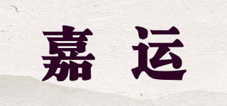 嘉运品牌logo