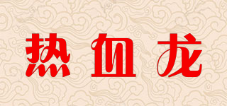 热血龙品牌logo