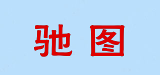 CHIETTDD/驰图品牌logo