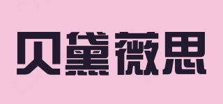 贝黛薇思品牌logo