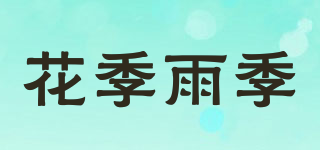 flower season & rainy season/花季雨季品牌logo