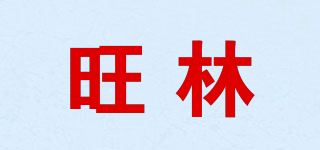 旺林品牌logo