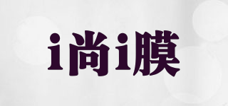 i尚i膜品牌logo