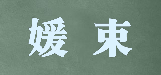 媛束品牌logo