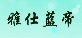 Asvinda/雅仕蓝帝品牌logo