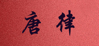 TUNONLUS/唐律品牌logo