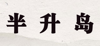 半升岛品牌logo