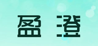 盈澄品牌logo