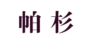 帕杉品牌logo
