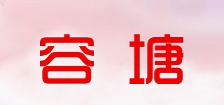 容塘品牌logo