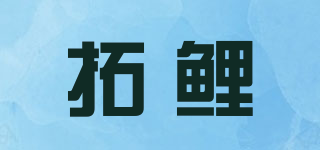 拓鲤品牌logo