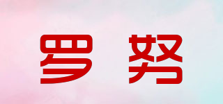 罗努品牌logo