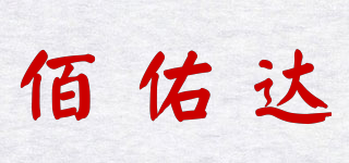 佰佑达品牌logo