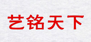 艺铭天下品牌logo