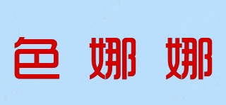 Senana Marina/色娜娜品牌logo