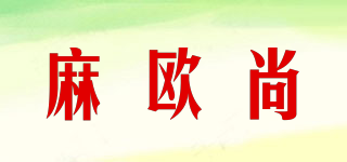 麻欧尚品牌logo