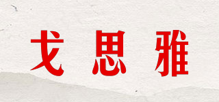 goorselent/戈思雅品牌logo