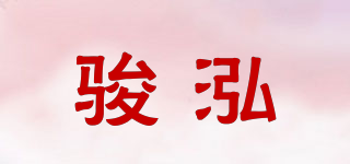 骏泓品牌logo