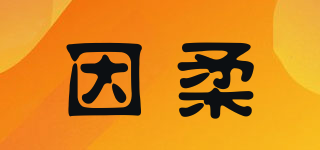 yeurouees/因柔品牌logo