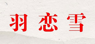 羽恋雪品牌logo