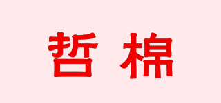 哲棉品牌logo