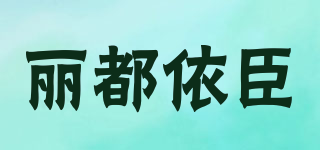 Lido according to Chen/丽都依臣品牌logo