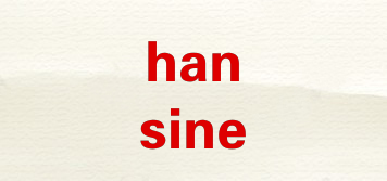 hansine品牌logo