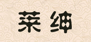 莱绅品牌logo