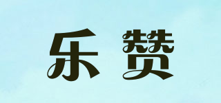 乐赞品牌logo